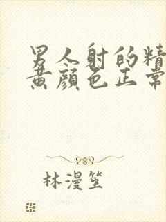 男人射的精子是黄颜色正常吗