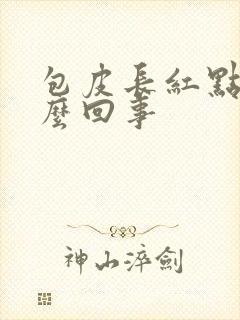 包皮长红点痒怎么回事