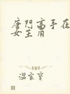 唐门高手在异世女主角