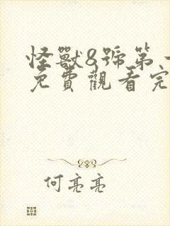 怪兽8号第一季免费观看完整版