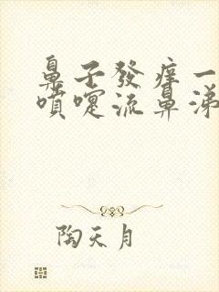 鼻子发痒一直打喷嚏流鼻涕怎么回事