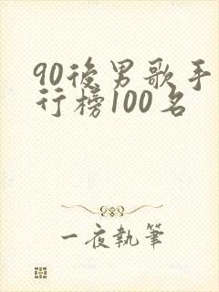 90后男歌手排行榜100名
