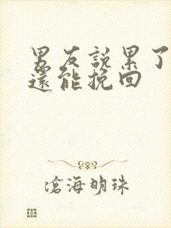 男友说累了分手还能挽回