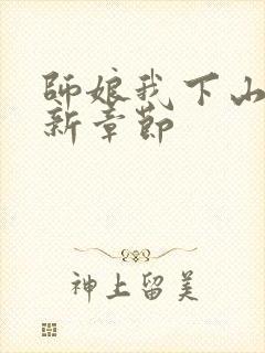 师娘我下山了最新章节