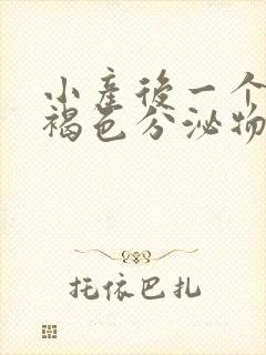 小产后一个月有褐色分泌物