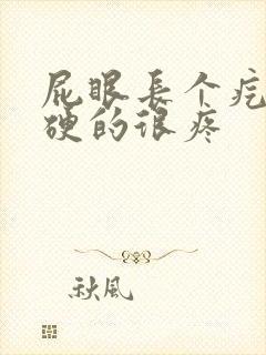 屁眼长个疙瘩硬硬的很疼