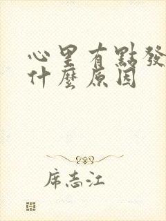 心里有点发慌是什么原因