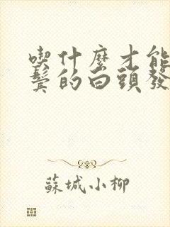 吃什么才能把两鬓的白头发变黑发