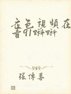 夜色视频在线观看91蝌蚪封面