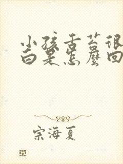 小孩舌苔很厚很白是怎么回事