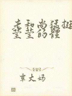 老和尚猛挺进她莹莹的体封面