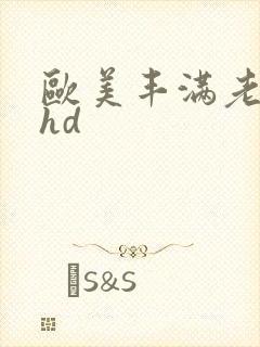 欧美丰满老熟女hd