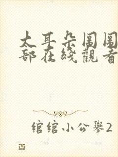 大耳朵图图第二部在线观看免费