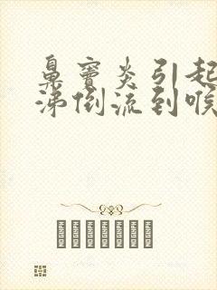 鼻窦炎引起的鼻涕倒流到喉咙该怎么医治封面