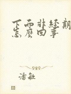 下面非经期出血怎么回事