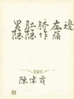 男肚脐左边腹部隐隐作痛