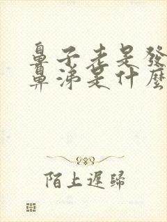 鼻子老是发痒流鼻涕是什么原因封面