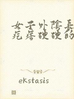 女子外阴长了个疙瘩硬硬的疼