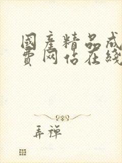 国产精品成人免费网站在线观看