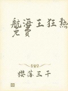 航海王狂热行动免费