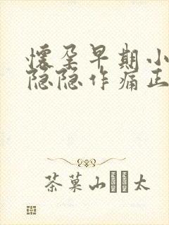 怀孕早期小肚子隐隐作痛正常吗