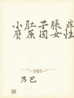 小肚子胀疼是什么原因女性