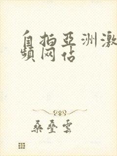 自拍亚洲激情视频网站