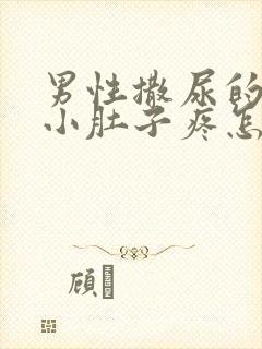 男性撒尿的时候小肚子疼怎么回事