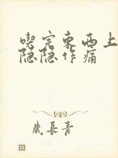 吃完东西上腹部隐隐作痛