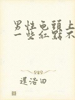 男性龟头上长了一些红点不痛不痒封面