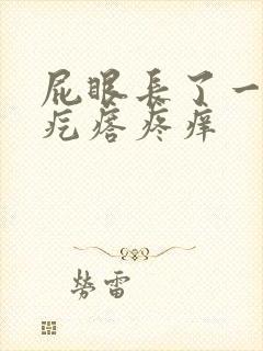 屁眼长了一个肉疙瘩疼痒