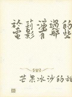 于莉演过的风月电影有哪些