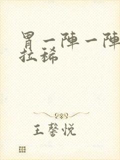 胃一阵一阵绞痛拉稀