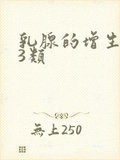 乳腺的增生结节3类封面