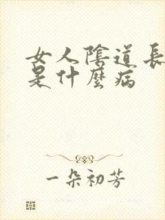 女人阴道长肉粒是什么病