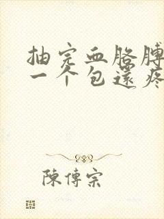 抽完血胳膊肿了一个包还疼咋办