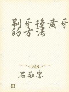 刷牙后黄牙变白的方法