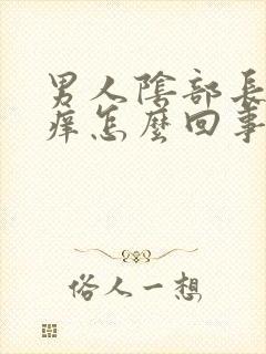 男人阴部长疙瘩痒怎么回事