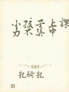 小孩子上课注意力不集中封面