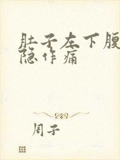 肚子左下腹部隐隐作痛