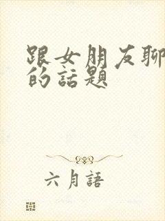 跟女朋友聊感情的话题封面