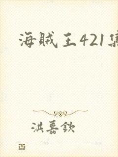 海贼王421集封面