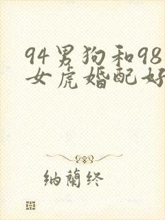 94男狗和98女虎婚配好吗