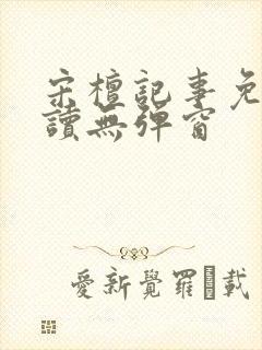 宋檀记事免费阅读无弹窗封面