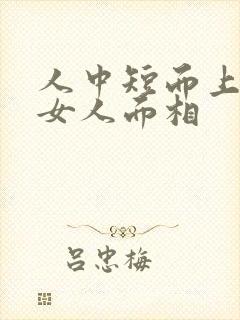 人中短而上翘的女人面相