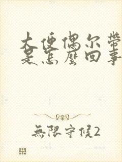 大便偶尔带鲜血是怎么回事