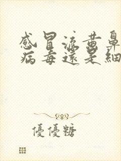 感冒流黄鼻涕是病毒还是细菌感染