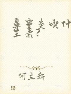 鼻窦炎吃什么抗生素?