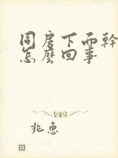 同房下面干涩疼怎么回事