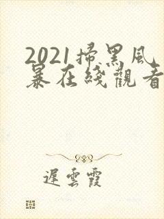 2021扫黑风暴在线观看免费完整版封面